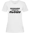 Женская футболка Обожнюю свого Льошу Белый фото