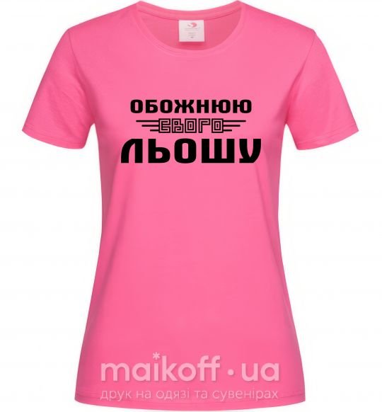 Жіноча футболка Обожнюю свого Льошу Яскраво-рожевий фото
