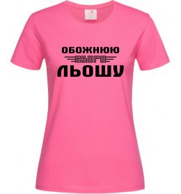 Женская футболка Обожнюю свого Льошу