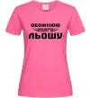 Женская футболка Обожнюю свого Льошу Ярко-розовый фото