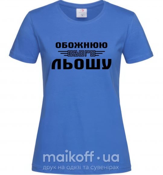 Жіноча футболка Обожнюю свого Льошу Яскраво-синій фото
