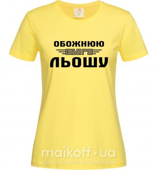 Жіноча футболка Обожнюю свого Льошу Лимонний фото