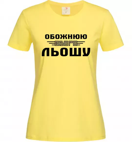 Женская футболка Обожнюю свого Льошу Лимонный фото