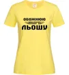 Женская футболка Обожнюю свого Льошу Лимонный фото