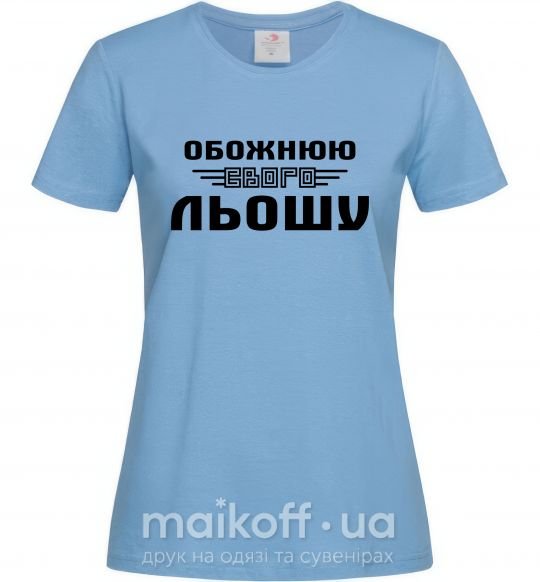Жіноча футболка Обожнюю свого Льошу Блакитний фото