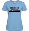 Женская футболка Обожнюю свого Льошу Голубой фото