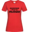 Женская футболка Обожнюю свого Льошу Красный фото