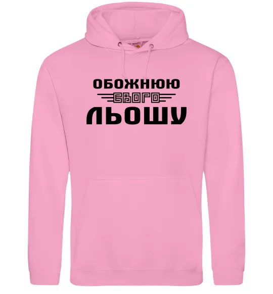 Жіноча толстовка (худі) Обожнюю свого Льошу Рожевий фото