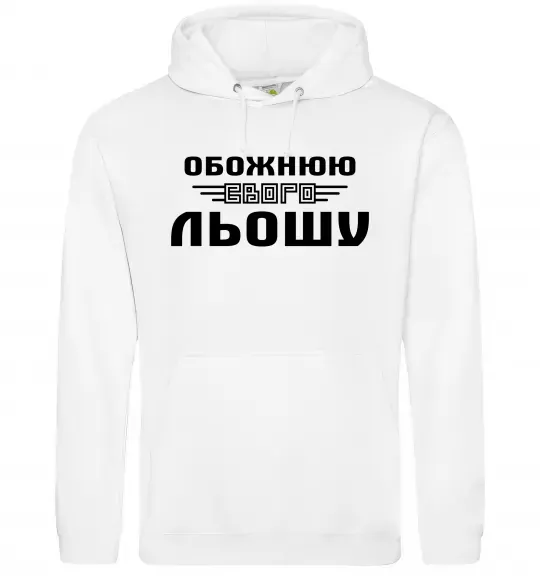 Женская толстовка (худи) Обожнюю свого Льошу Белый фото