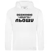 Женская толстовка (худи) Обожнюю свого Льошу Белый Женская толстовка (худи) Обожнюю свого Льошу Белый фото