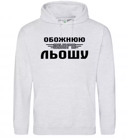 Женская толстовка (худи) Обожнюю свого Льошу Серый меланж фото