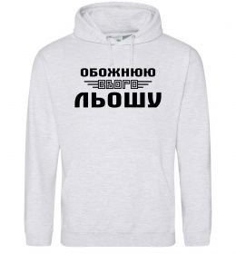 Женская толстовка (худи) Обожнюю свого Льошу Женская толстовка (худи) Обожнюю свого Льошу