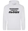 Женская толстовка (худи) Обожнюю свого Льошу Серый меланж Женская толстовка (худи) Обожнюю свого Льошу Серый меланж фото