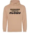 Женская толстовка (худи) Обожнюю свого Льошу Песочный Женская толстовка (худи) Обожнюю свого Льошу Песочный фото