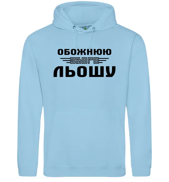 Жіноча толстовка (худі) Обожнюю свого Льошу Блакитний фото
