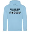 Жіноча толстовка (худі) Обожнюю свого Льошу Блакитний Жіноча толстовка (худі) Обожнюю свого Льошу Блакитний фото