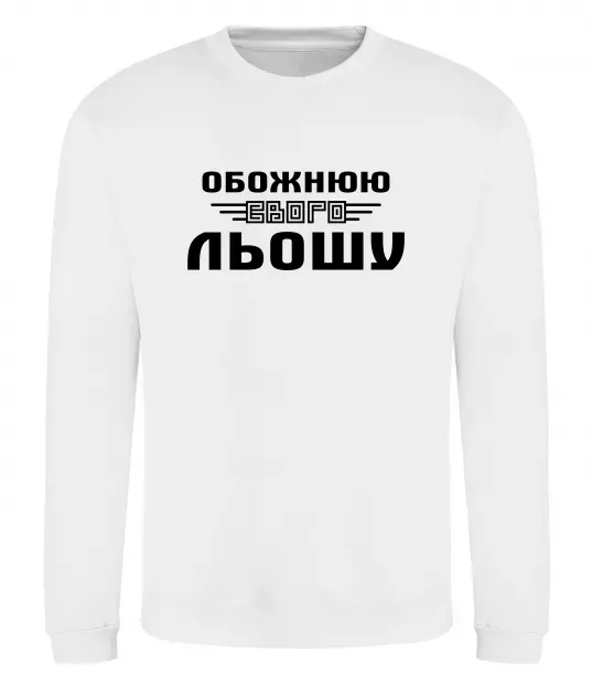 Світшот Обожнюю свого Льошу Білий фото
