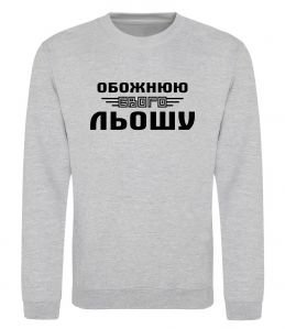 Світшот Обожнюю свого Льошу Світшот Обожнюю свого Льошу