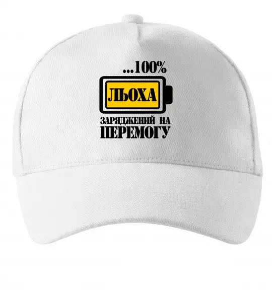 Кепка Льоха заряджений на перемогу Белый фото