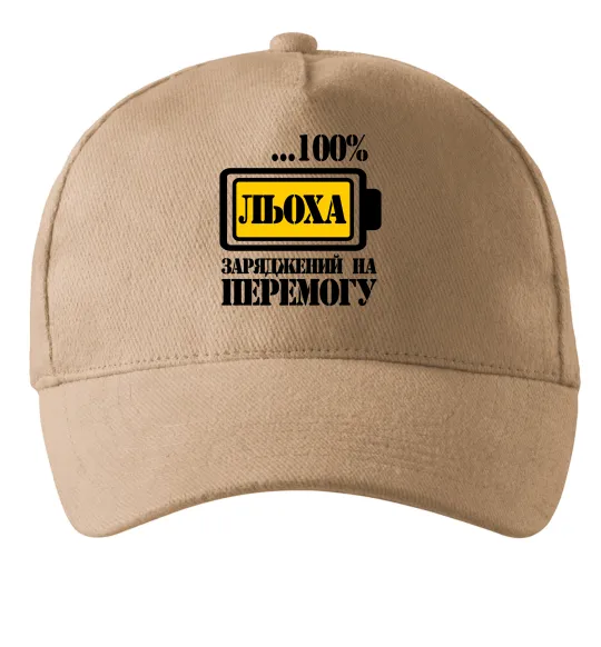 Кепка Льоха заряджений на перемогу Песочный фото