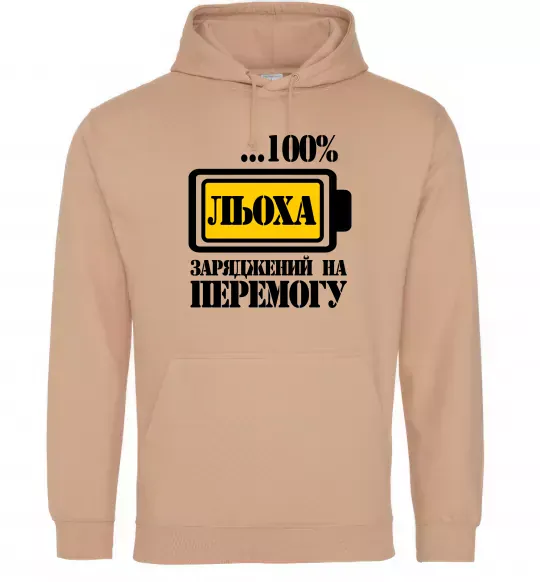 Чоловіча толстовка (худі) Льоха заряджений на перемогу Пісочний фото