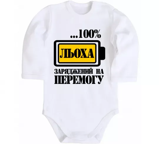 Дитячий бодік Льоха заряджений на перемогу Білий фото