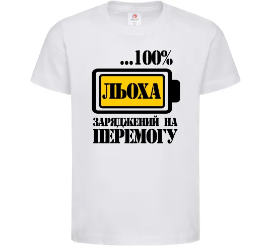 Дитяча футболка Льоха заряджений на перемогу Білий фото