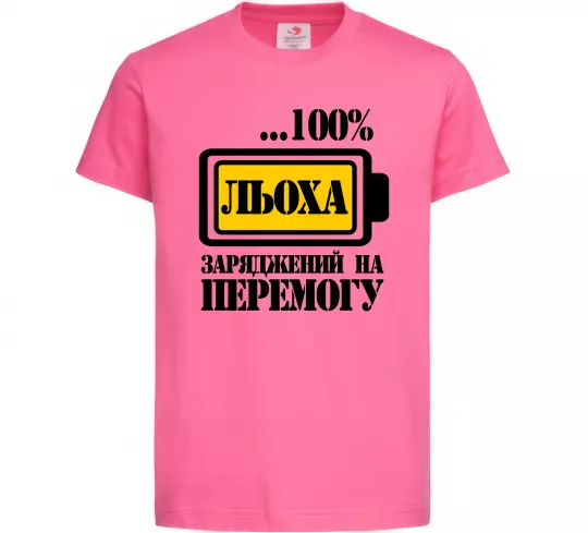 Дитяча футболка Льоха заряджений на перемогу Яскраво-рожевий фото