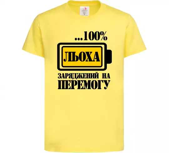 Дитяча футболка Льоха заряджений на перемогу Лимонний фото