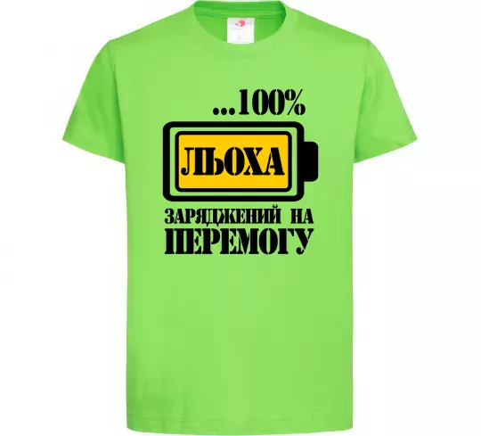 Дитяча футболка Льоха заряджений на перемогу Лаймовий фото