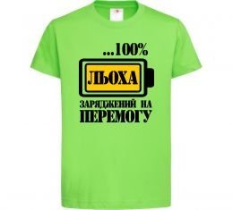Детская футболка Льоха заряджений на перемогу