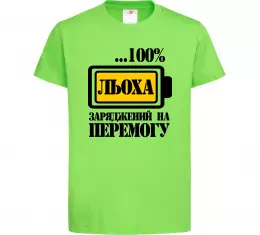 Дитяча футболка Льоха заряджений на перемогу Лаймовий фото