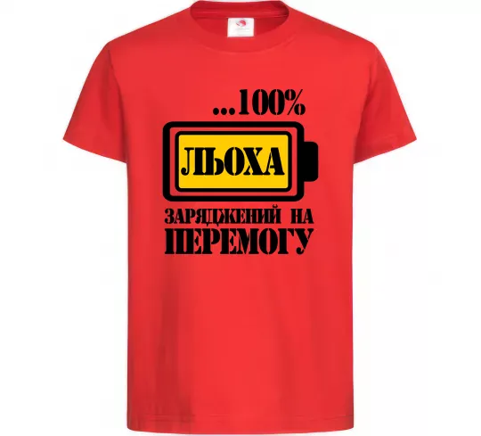 Дитяча футболка Льоха заряджений на перемогу Червоний фото