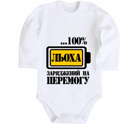 Дитячий бодік Льоха заряджений на перемогу Білий фото