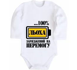Дитячий бодік Льоха заряджений на перемогу Білий фото