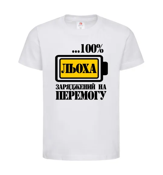 Детская футболка Льоха заряджений на перемогу Белый фото