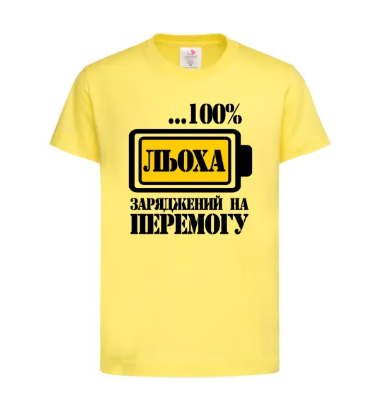 Детская футболка Льоха заряджений на перемогу Лимонный фото