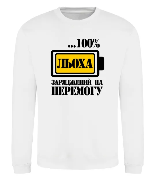 Світшот Льоха заряджений на перемогу Білий фото