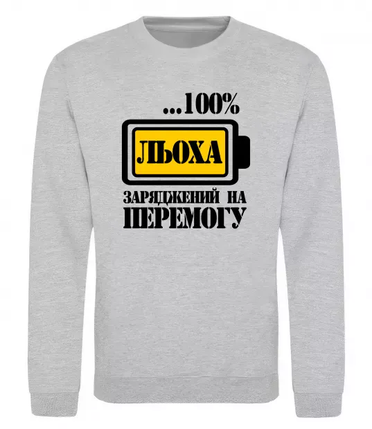 Світшот Льоха заряджений на перемогу Сірий меланж фото