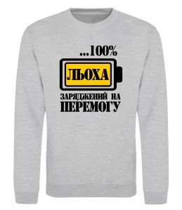 Свитшот Льоха заряджений на перемогу
