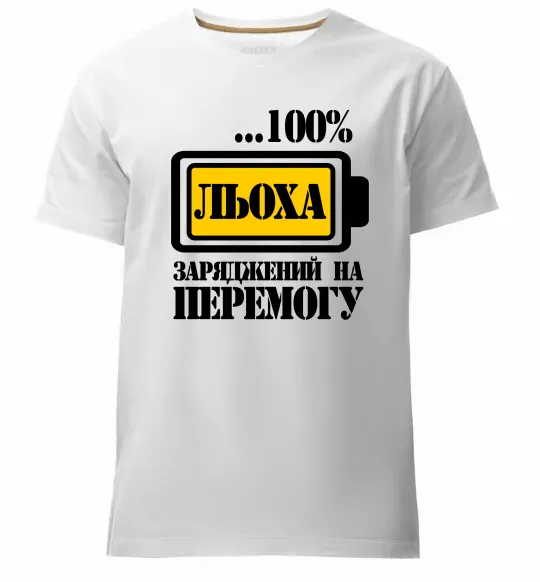 Мужская премиум футболка Льоха заряджений на перемогу Белый фото
