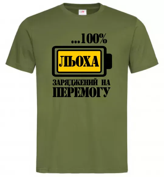 Мужская футболка Льоха заряджений на перемогу Оливковый фото
