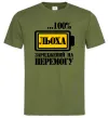 Мужская футболка Льоха заряджений на перемогу Оливковый Мужская футболка Льоха заряджений на перемогу Оливковый фото