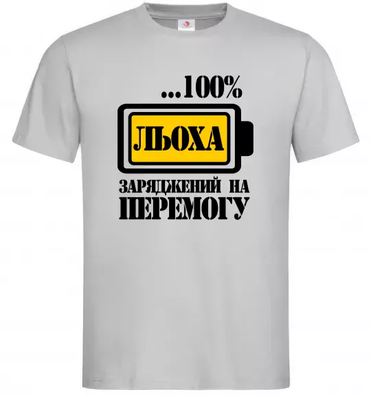Мужская футболка Льоха заряджений на перемогу Серый фото