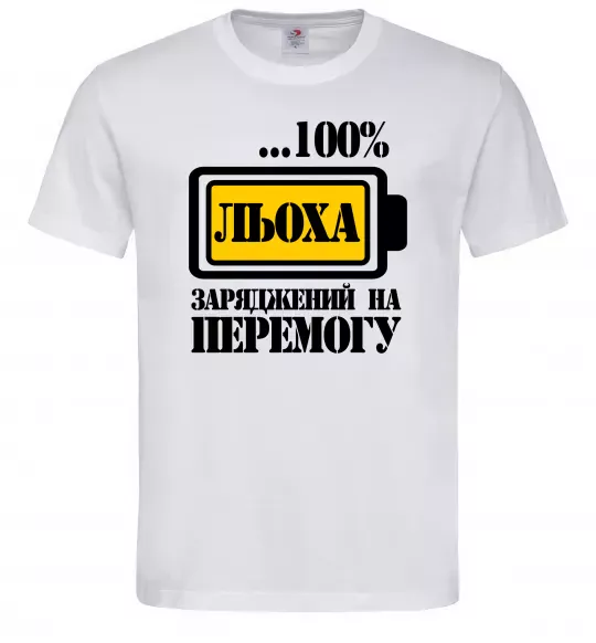 Мужская футболка Льоха заряджений на перемогу Белый фото