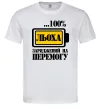 Мужская футболка Льоха заряджений на перемогу Белый Мужская футболка Льоха заряджений на перемогу Белый фото