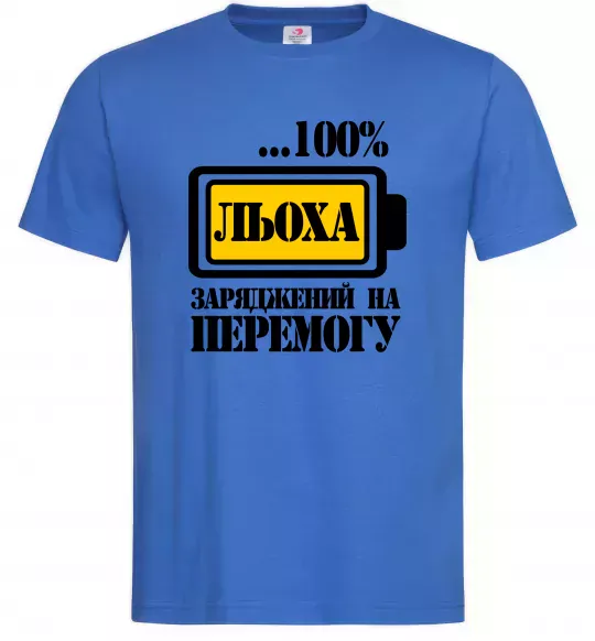 Мужская футболка Льоха заряджений на перемогу Ярко-синий фото