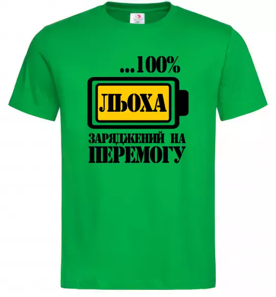 Мужская футболка Льоха заряджений на перемогу Зеленый фото