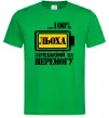 Мужская футболка Льоха заряджений на перемогу Зеленый Мужская футболка Льоха заряджений на перемогу Зеленый фото