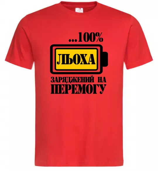 Мужская футболка Льоха заряджений на перемогу Красный фото
